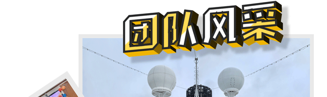 團隊風(fēng)采_01_03.gif